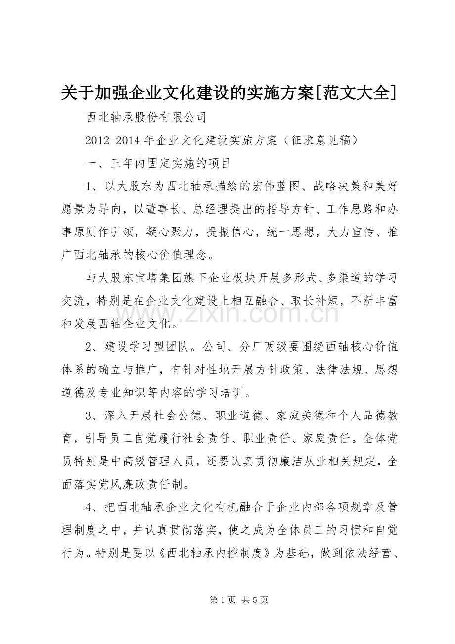 关于加强企业文化建设的方案[范文大全] .docx_第1页