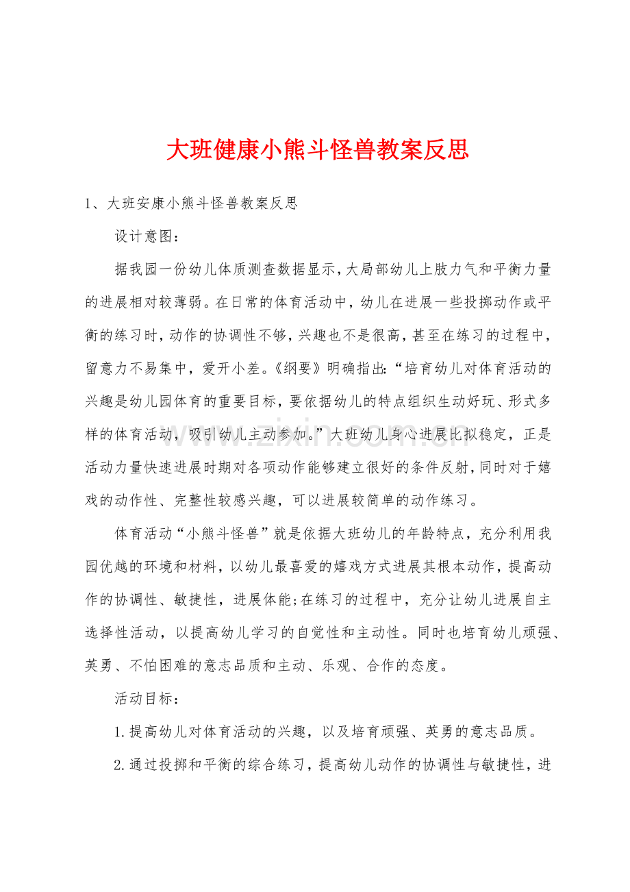 大班健康小熊斗怪兽教案反思.docx_第1页