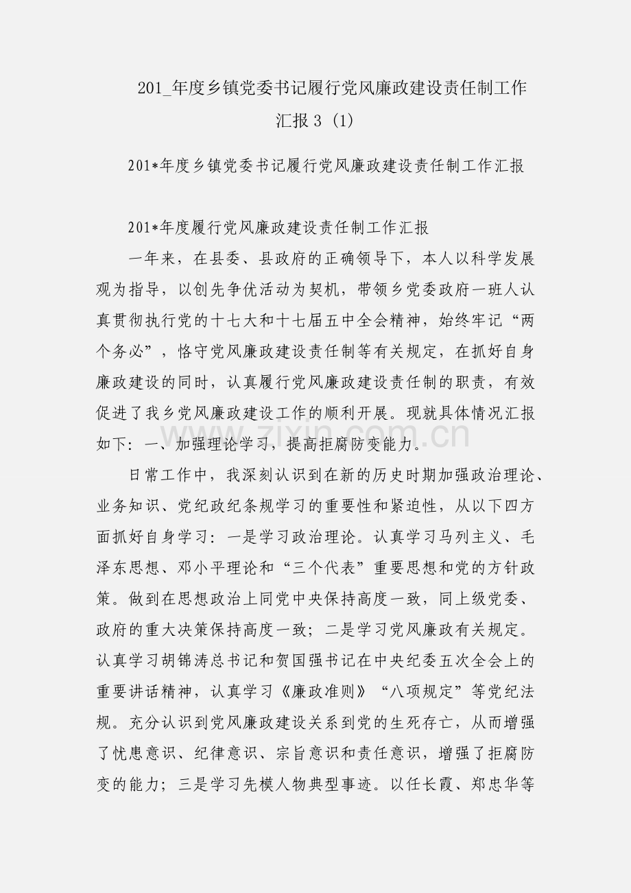 201_年度乡镇党委书记履行党风廉政建设责任制工作汇报3 (1).docx_第1页