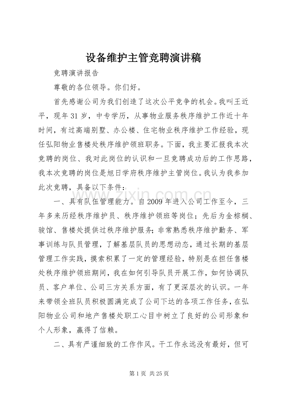 设备维护主管竞聘演讲稿.docx_第1页