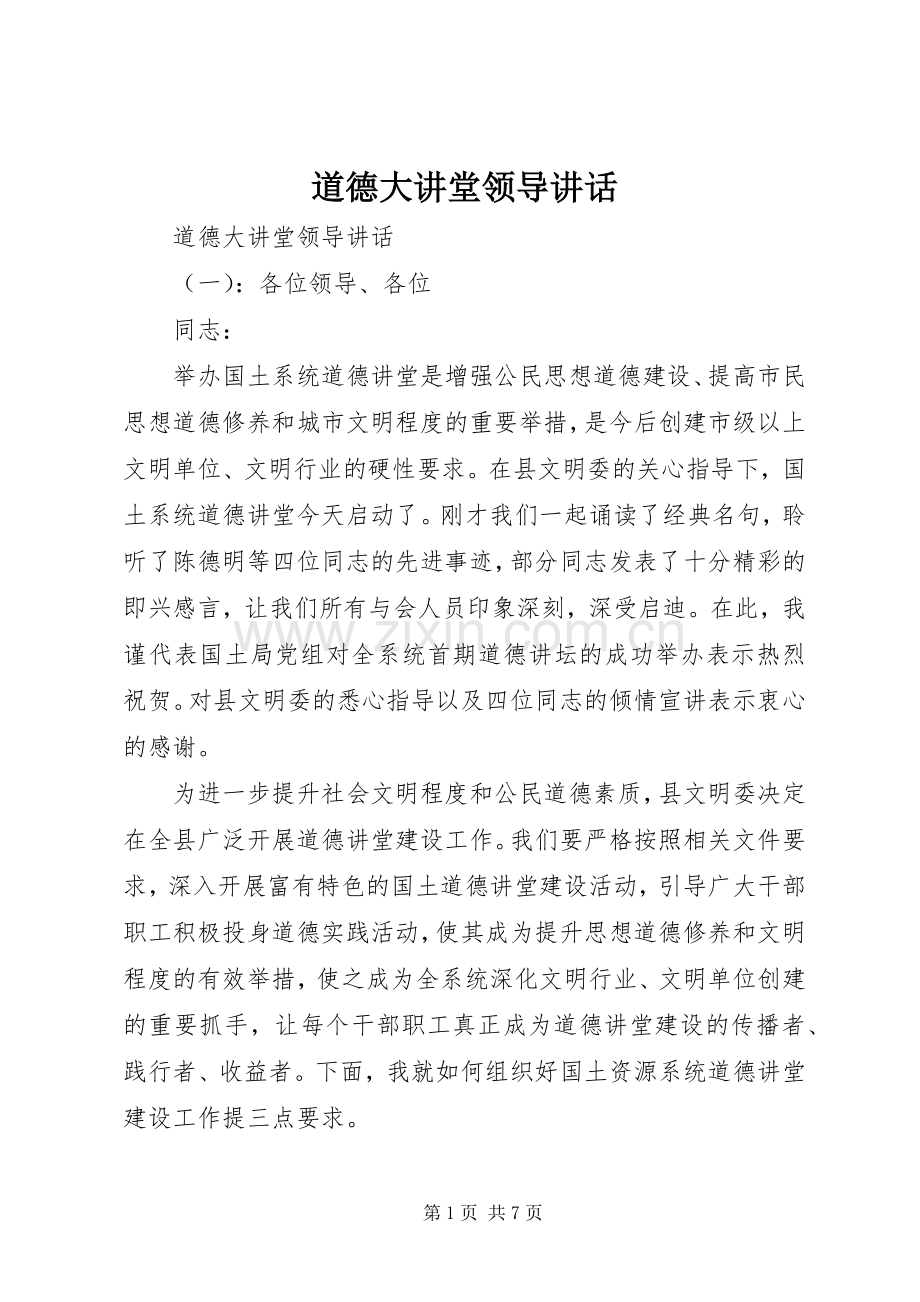 道德大讲堂领导讲话.docx_第1页