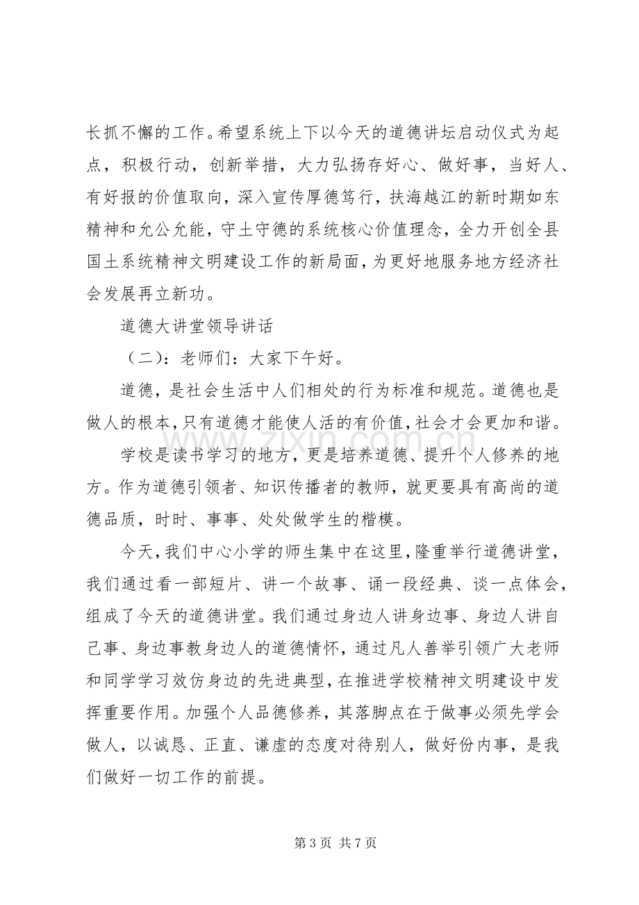 道德大讲堂领导讲话.docx_第3页