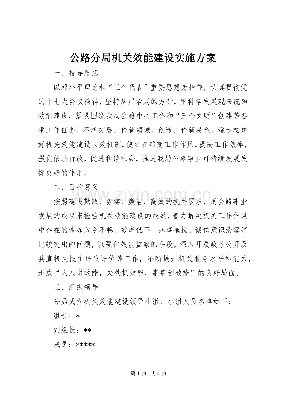 公路分局机关效能建设方案.docx_第1页