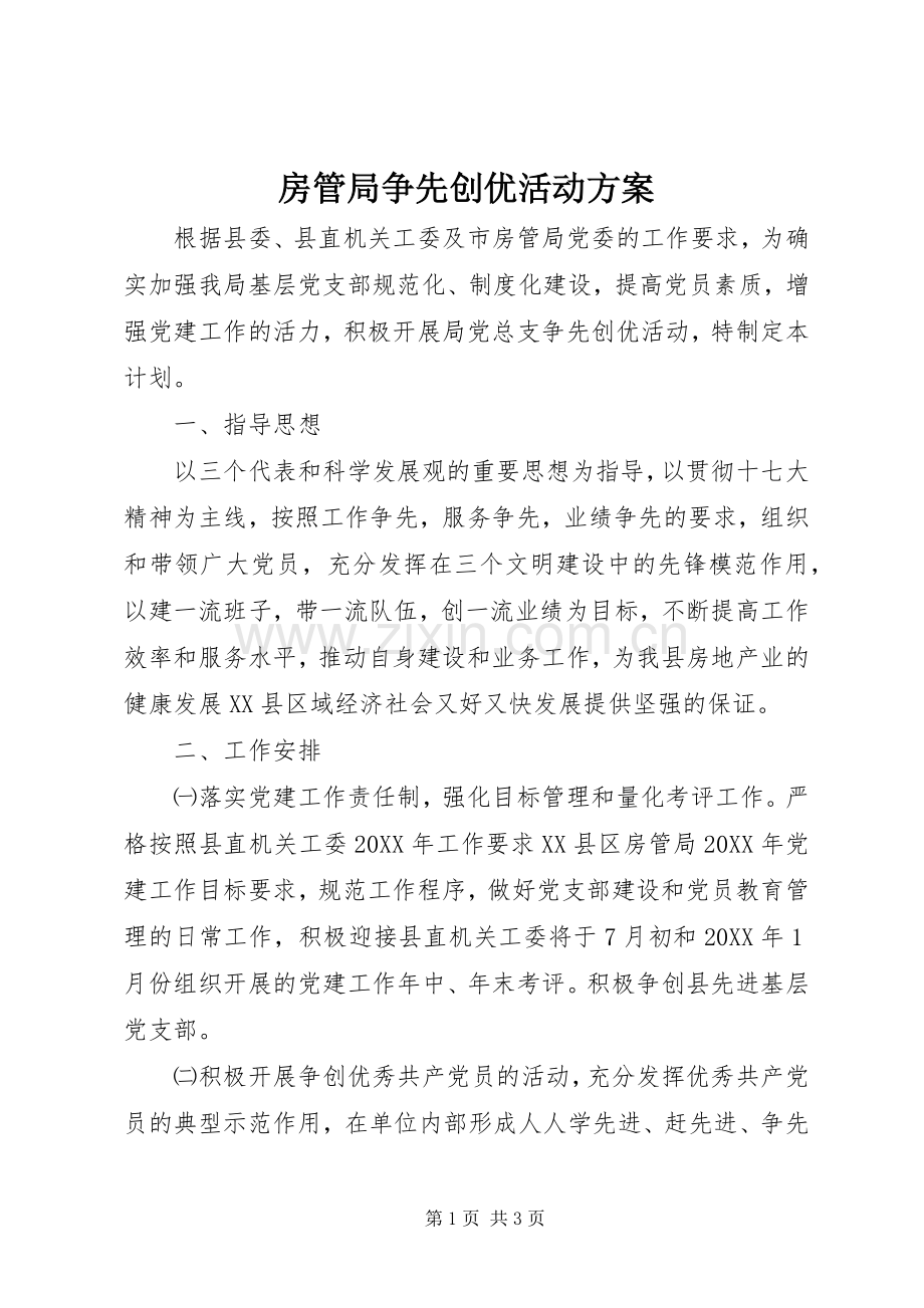 房管局争先创优活动实施方案.docx_第1页