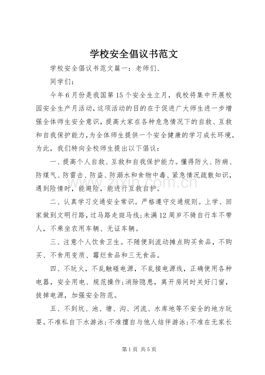 学校安全倡议书范文.docx_第1页