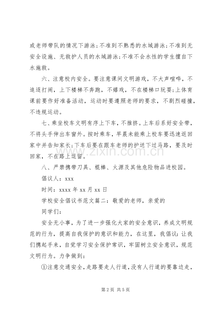 学校安全倡议书范文.docx_第2页