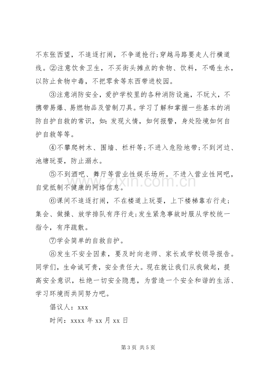 学校安全倡议书范文.docx_第3页