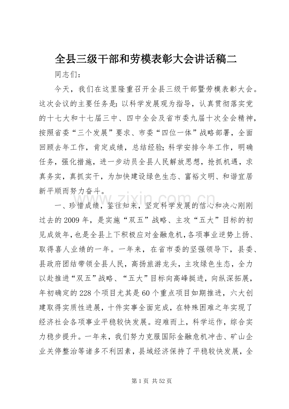 全县三级干部和劳模表彰大会讲话稿二.docx_第1页