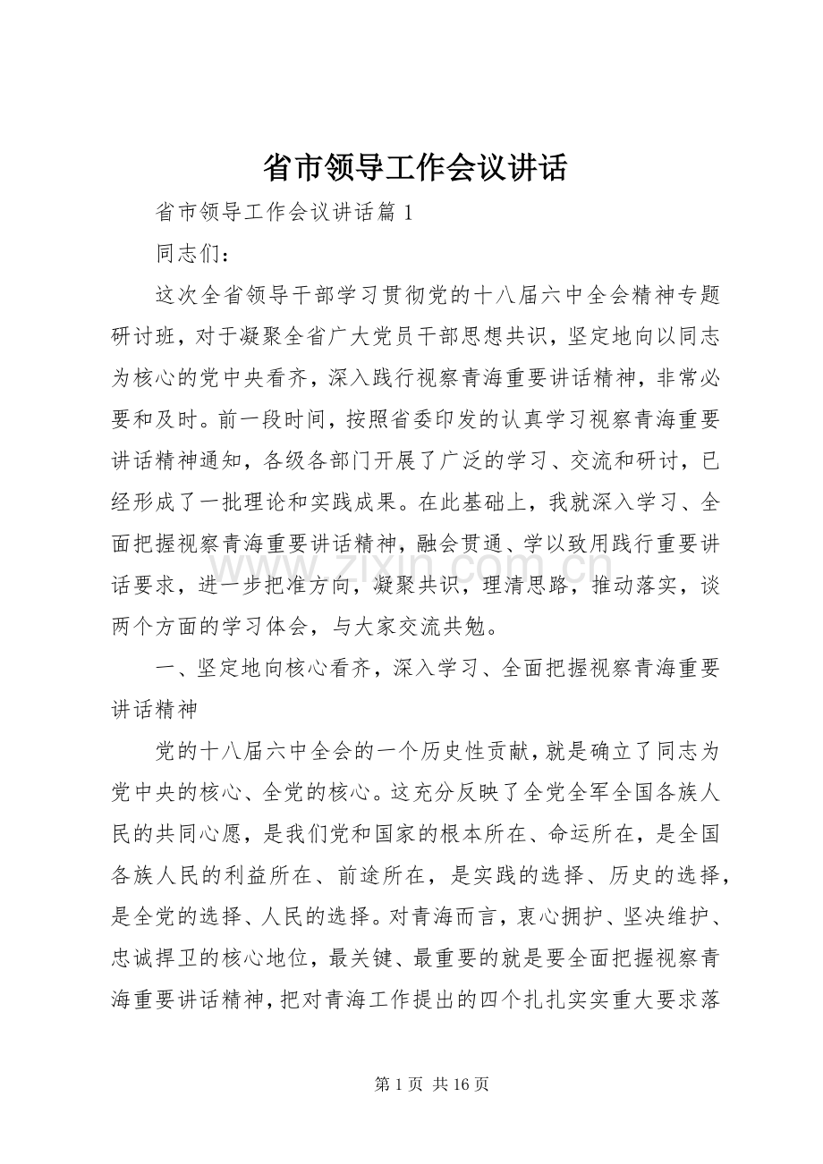 省市领导工作会议讲话.docx_第1页