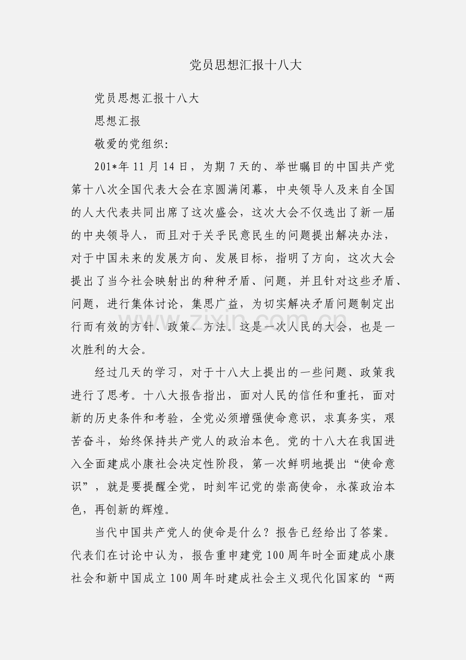 党员思想汇报十八大.docx_第1页