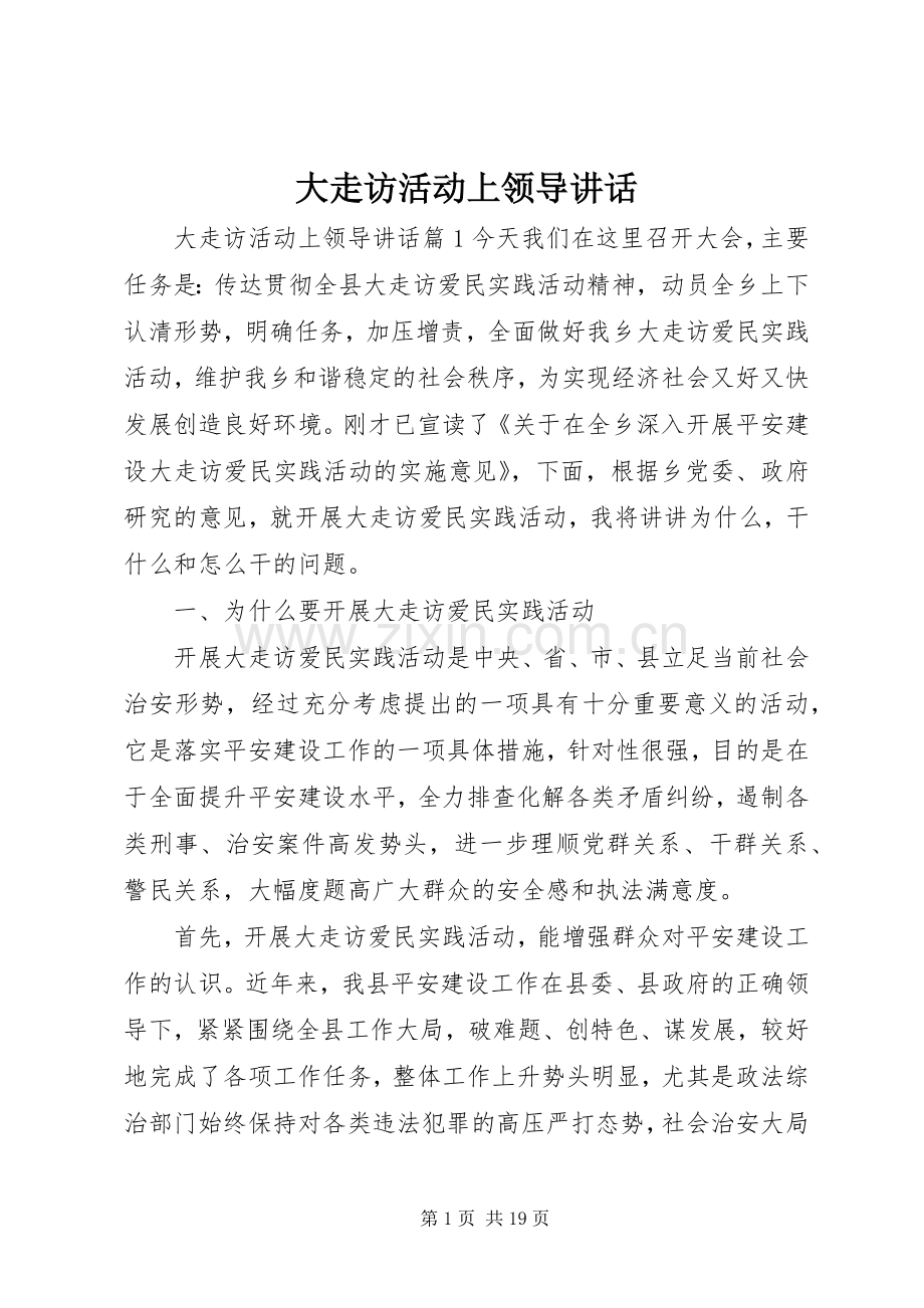 大走访活动上领导讲话.docx_第1页