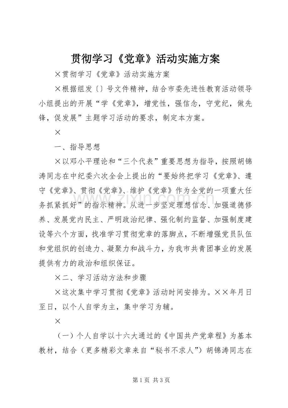 贯彻学习《党章》活动方案 .docx_第1页