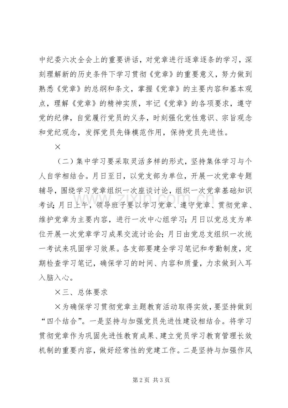 贯彻学习《党章》活动方案 .docx_第2页