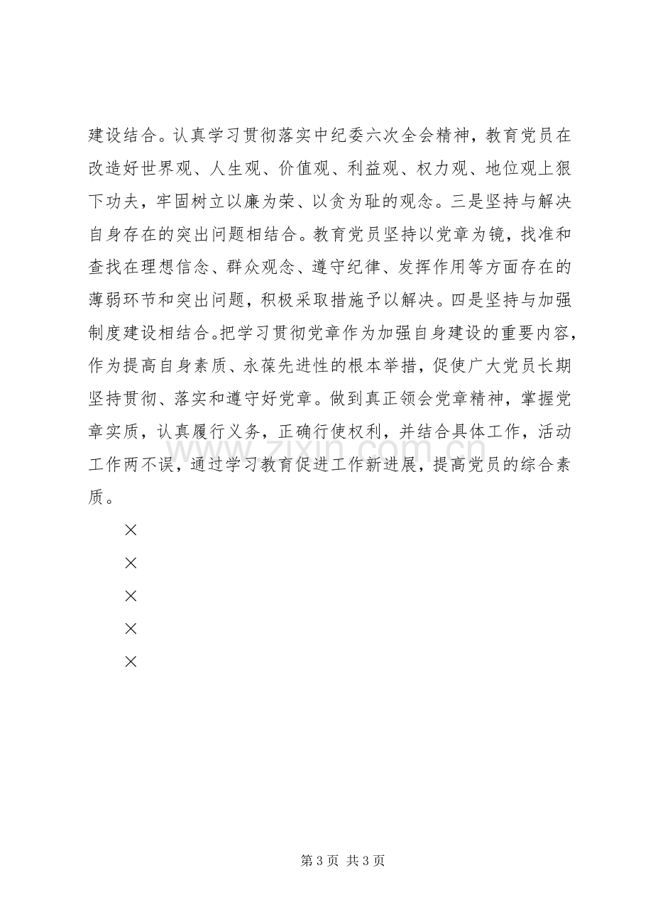 贯彻学习《党章》活动方案 .docx_第3页