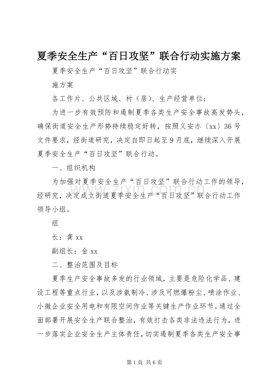 夏季安全生产“百日攻坚”联合行动方案.docx_第1页