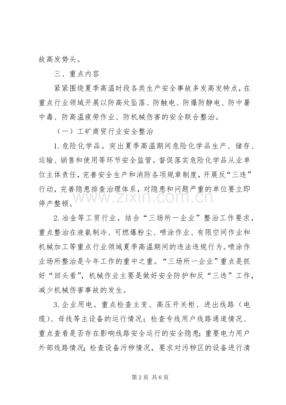 夏季安全生产“百日攻坚”联合行动方案.docx_第2页