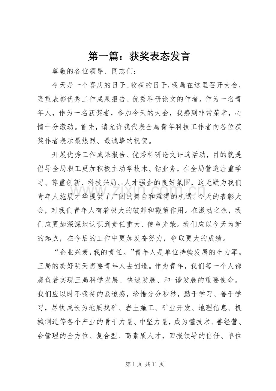 第一篇：获奖表态发言.docx_第1页