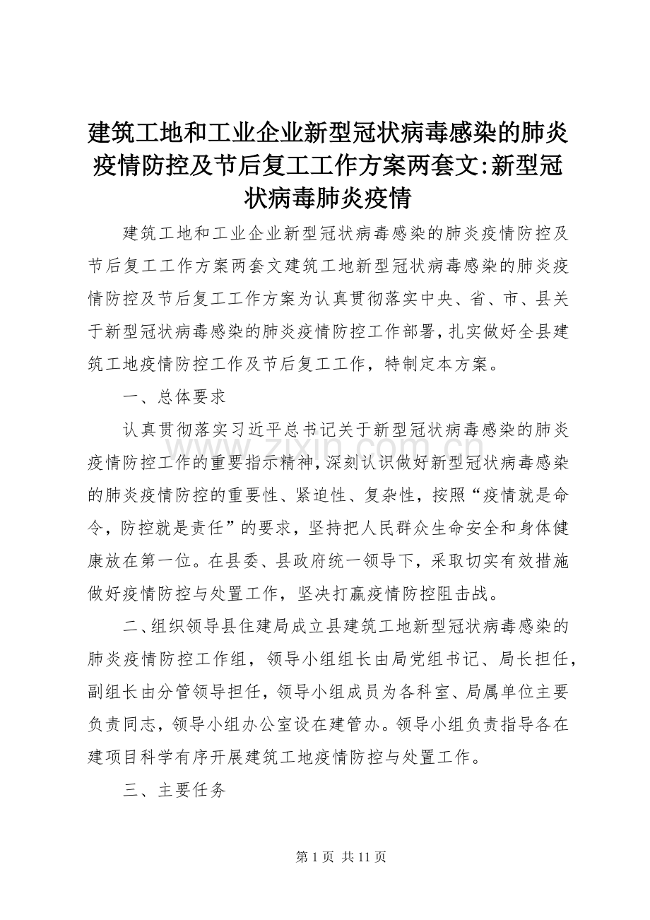 建筑工地和工业企业新型冠状病毒感染的肺炎疫情防控及节后复工工作实施方案两套文-新型冠状病毒肺炎疫情.docx_第1页