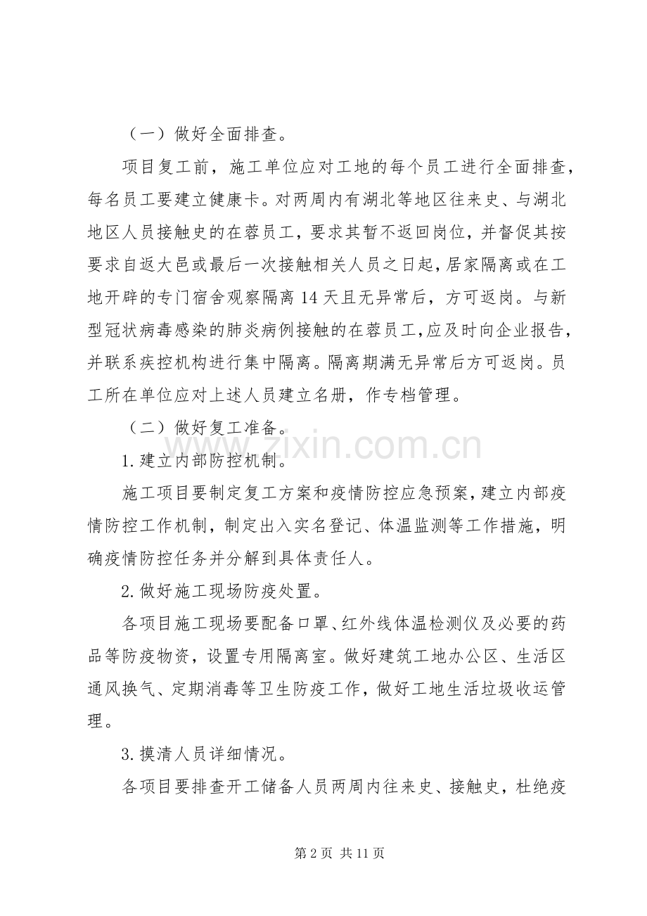 建筑工地和工业企业新型冠状病毒感染的肺炎疫情防控及节后复工工作实施方案两套文-新型冠状病毒肺炎疫情.docx_第2页