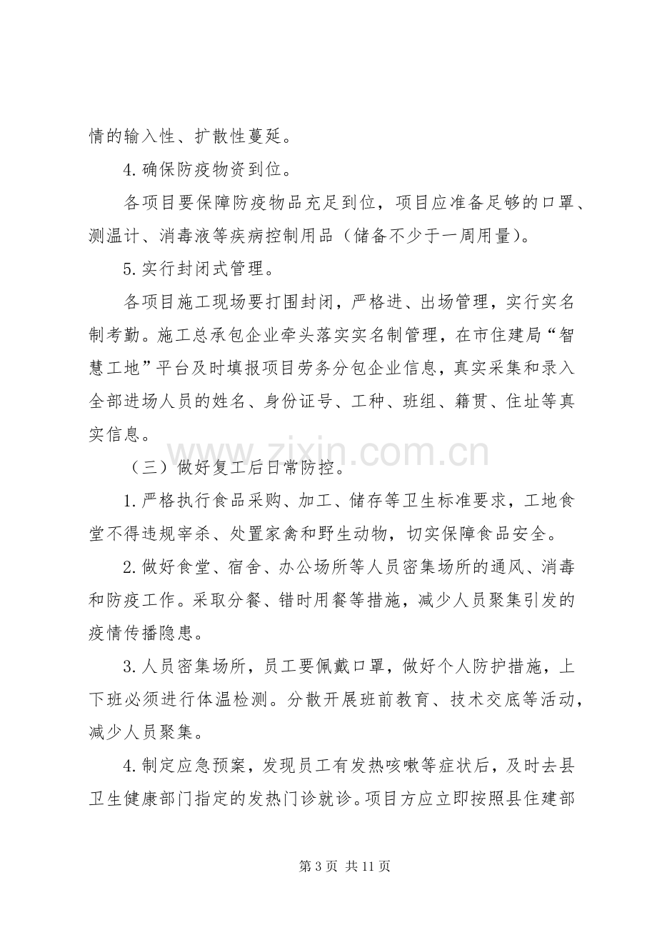 建筑工地和工业企业新型冠状病毒感染的肺炎疫情防控及节后复工工作实施方案两套文-新型冠状病毒肺炎疫情.docx_第3页