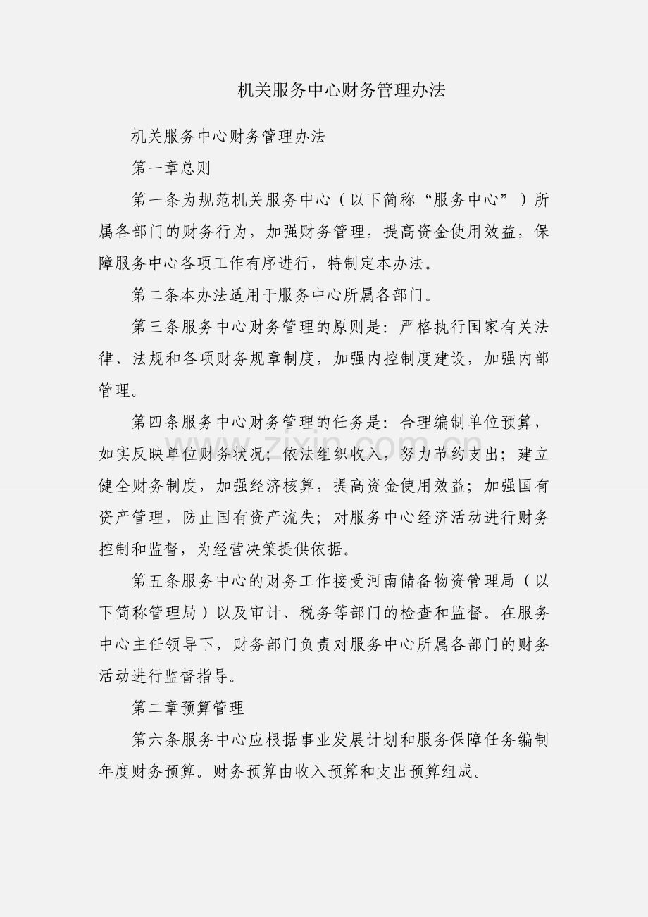 机关服务中心财务管理办法.docx_第1页