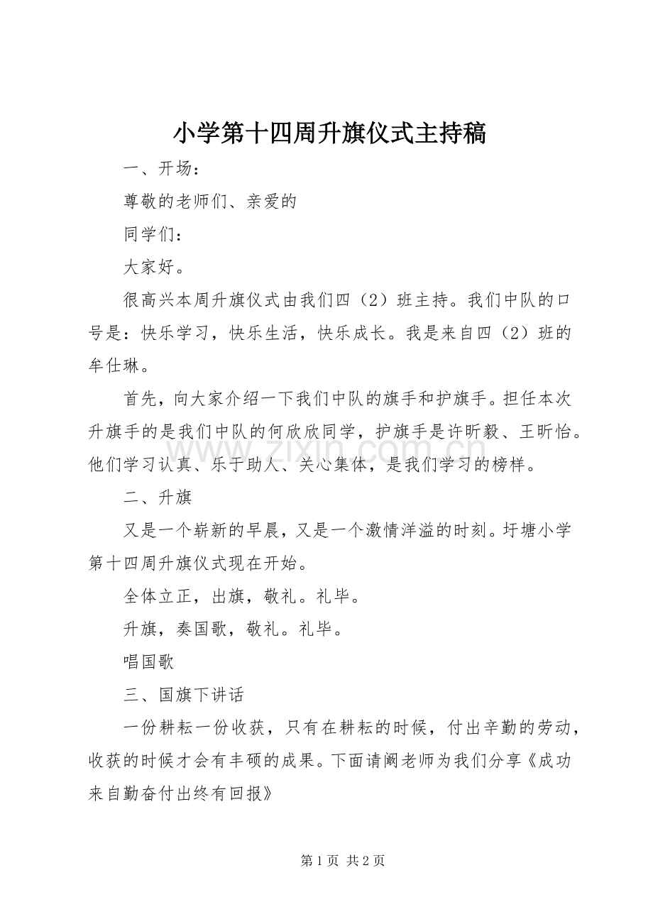 小学第十四周升旗仪式主持稿范文.docx_第1页