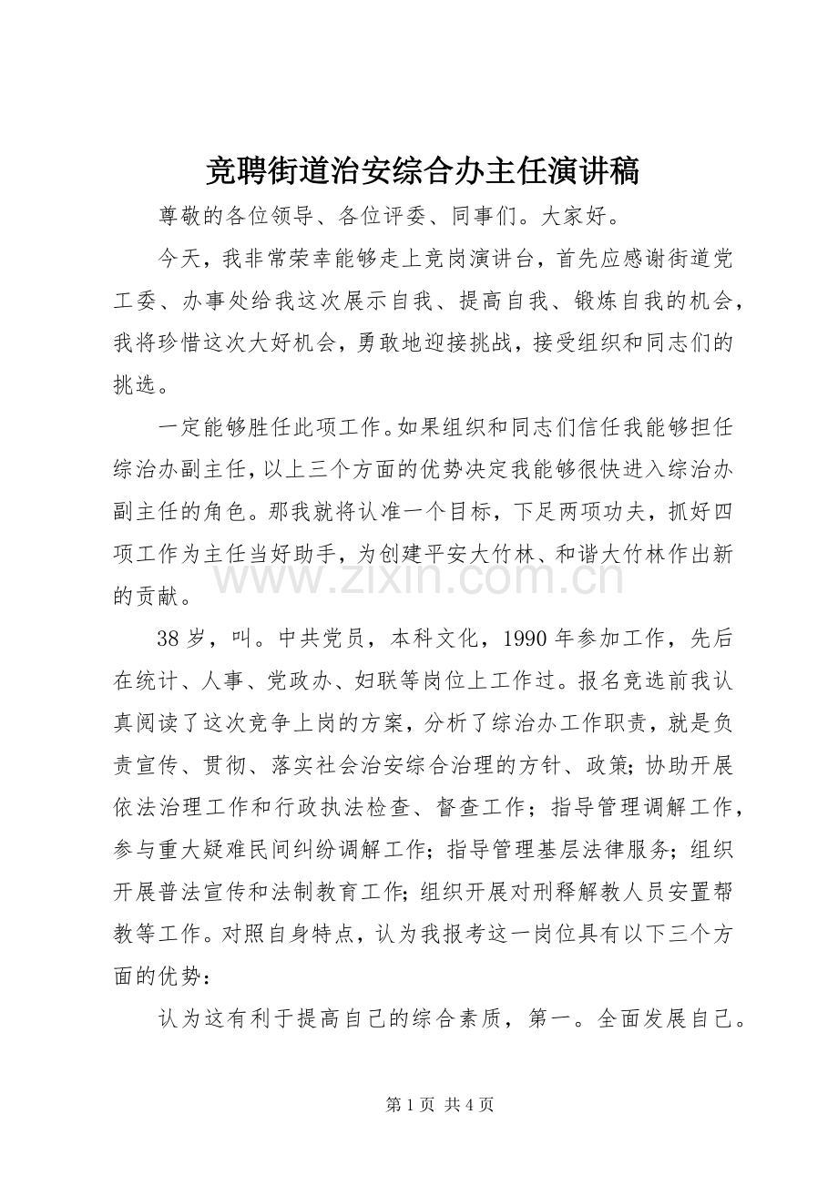 竞聘街道治安综合办主任演讲稿.docx_第1页