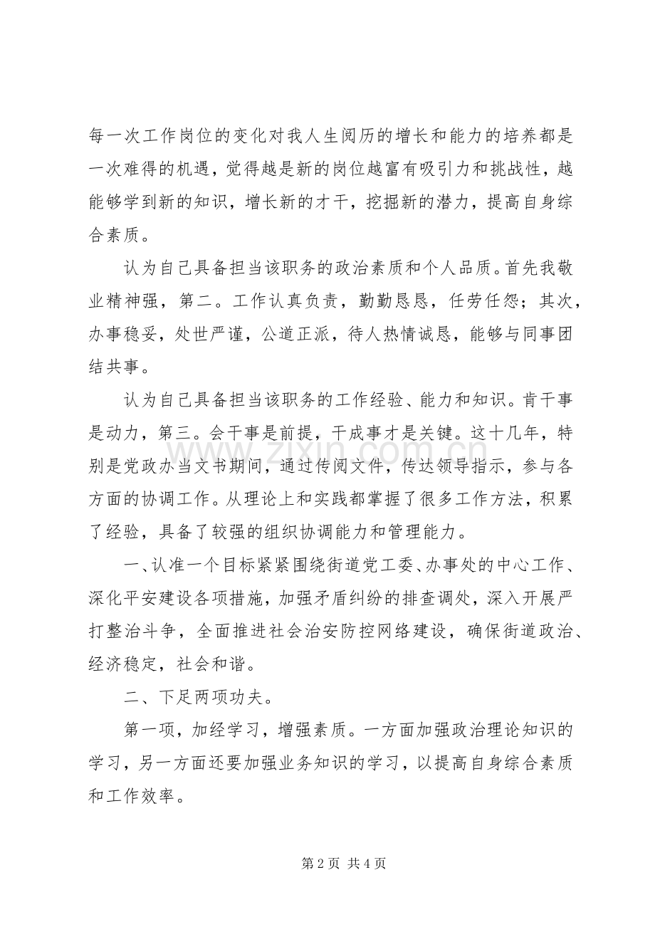 竞聘街道治安综合办主任演讲稿.docx_第2页