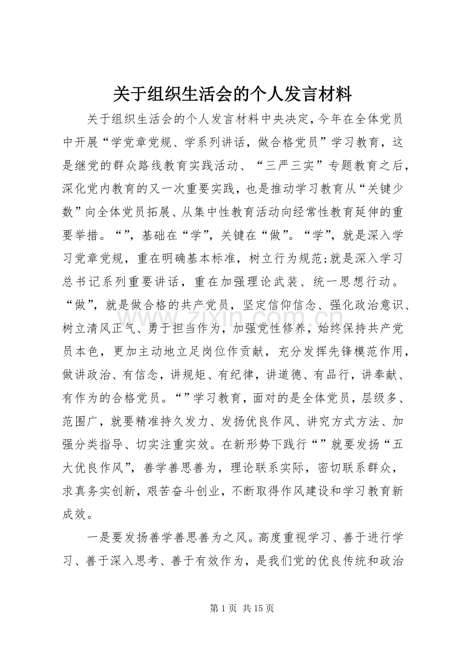 关于组织生活会的个人发言材料.docx_第1页