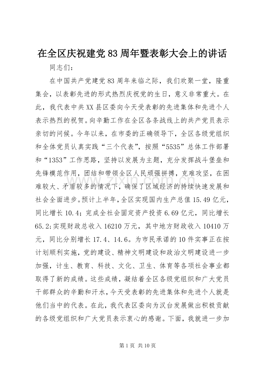 在全区庆祝建党83周年暨表彰大会上的讲话.docx_第1页