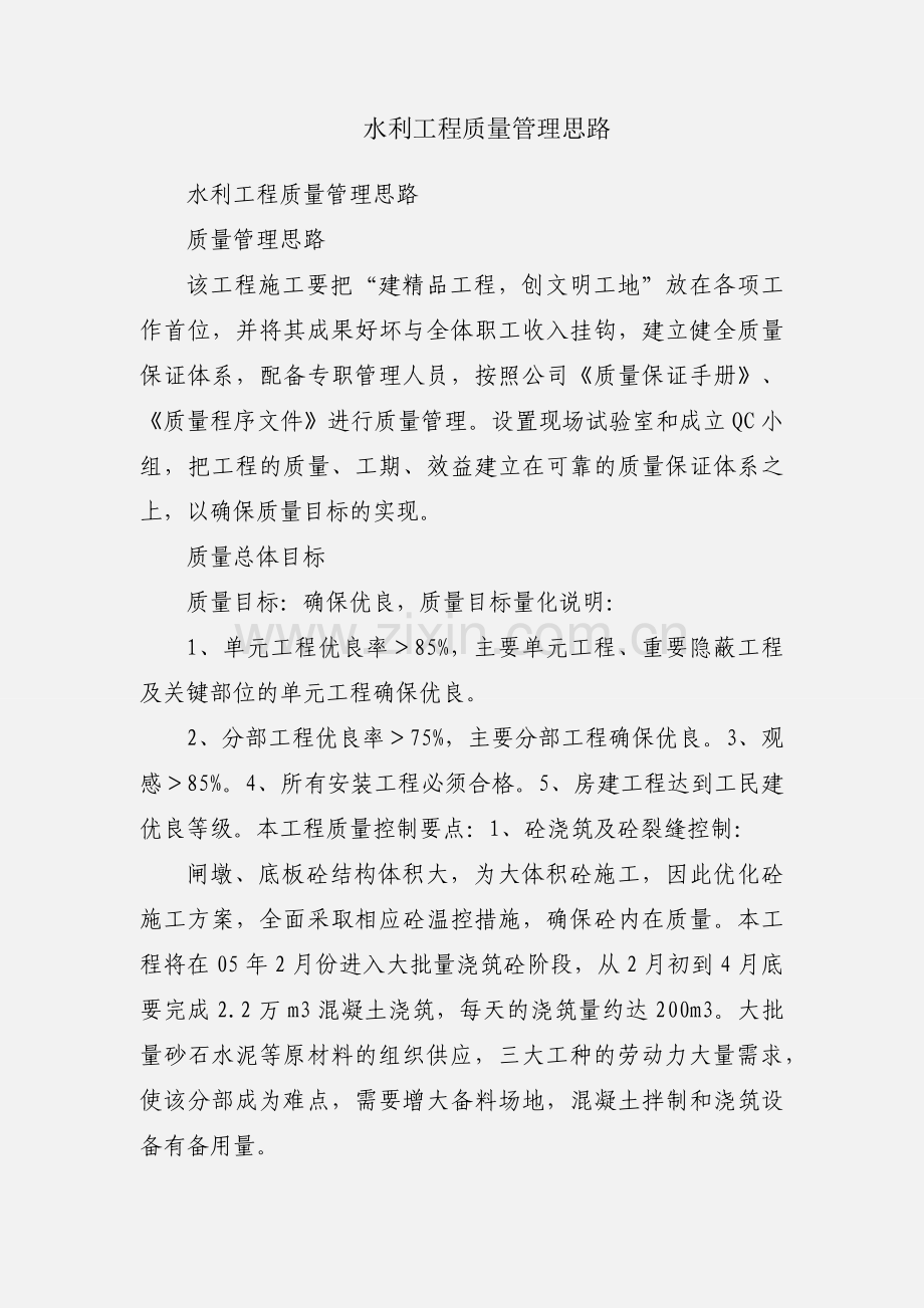 水利工程质量管理思路.docx_第1页