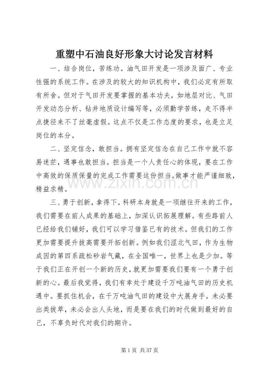 重塑中石油良好形象大讨论发言材料提纲.docx_第1页