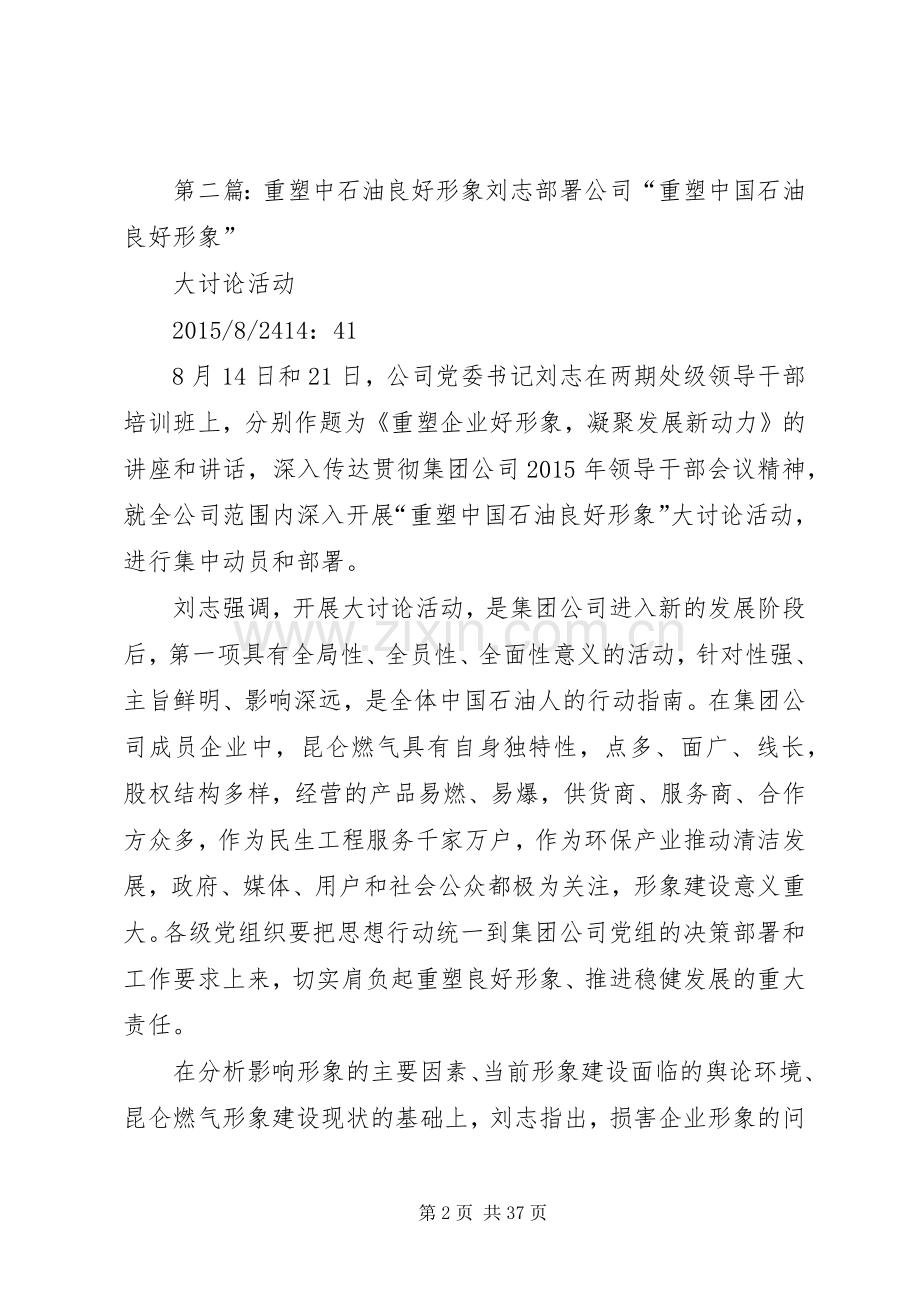 重塑中石油良好形象大讨论发言材料提纲.docx_第2页