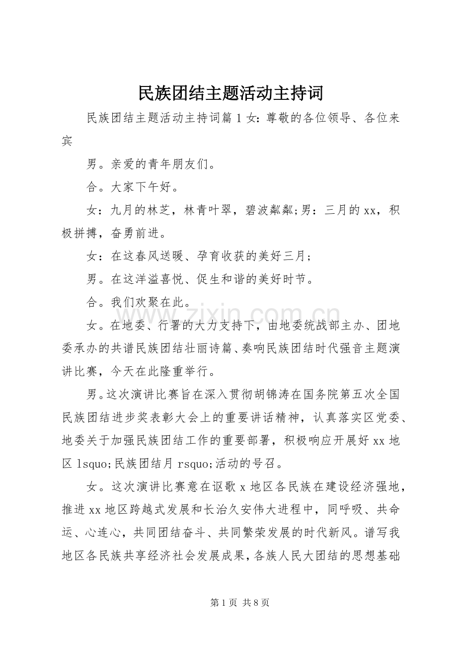 民族团结主题活动主持词.docx_第1页