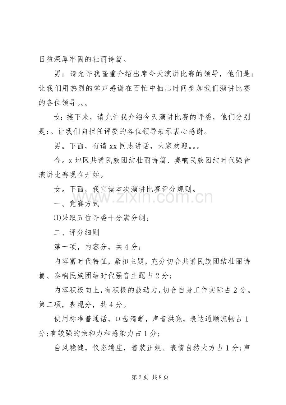 民族团结主题活动主持词.docx_第2页