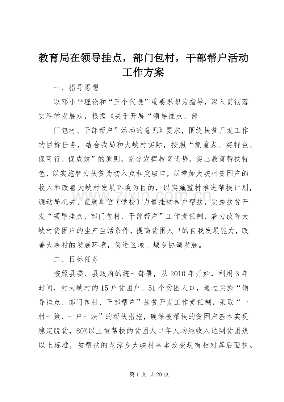 教育局在领导挂点部门包村干部帮户活动工作实施方案.docx_第1页