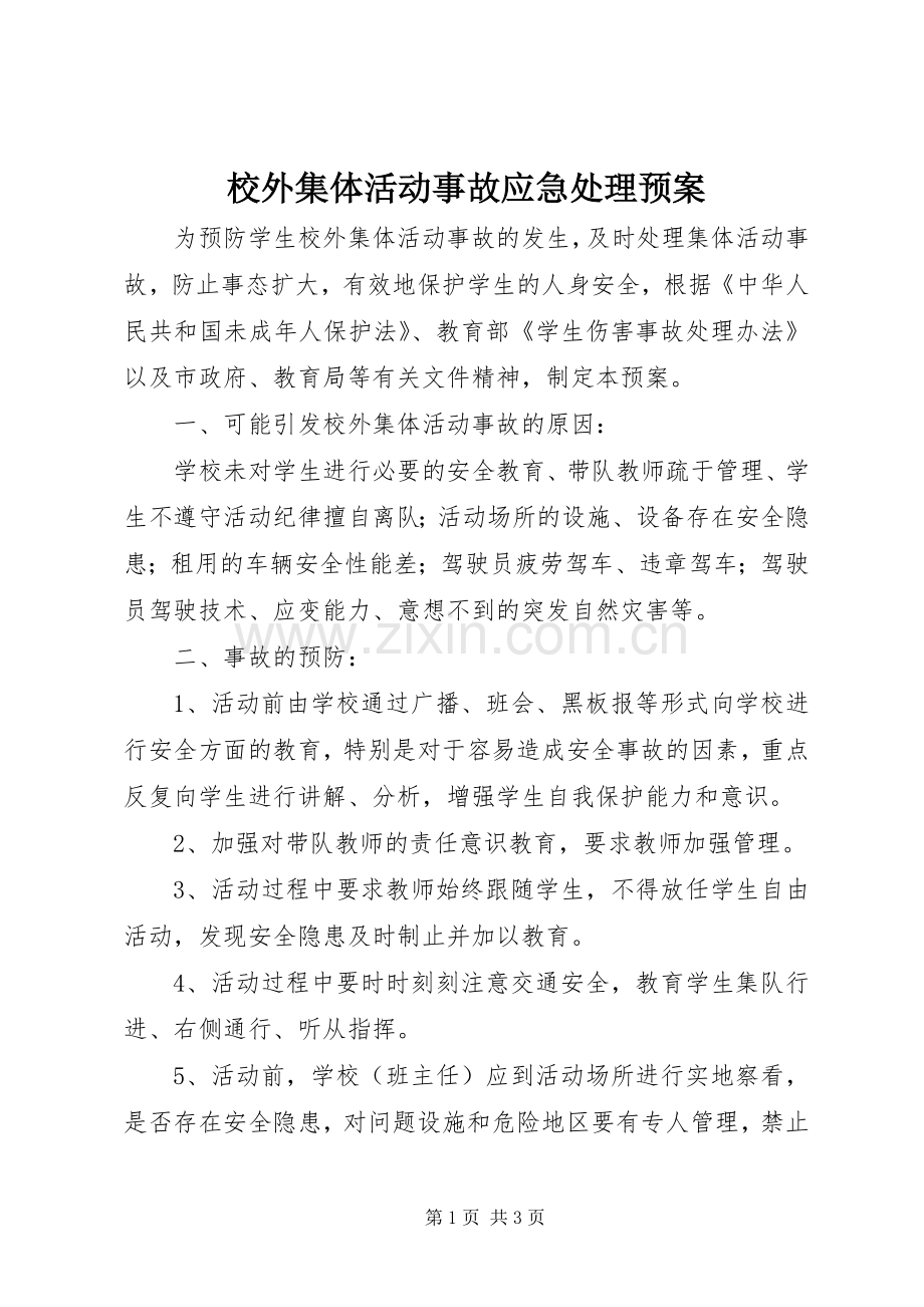 校外集体活动事故应急预案.docx_第1页