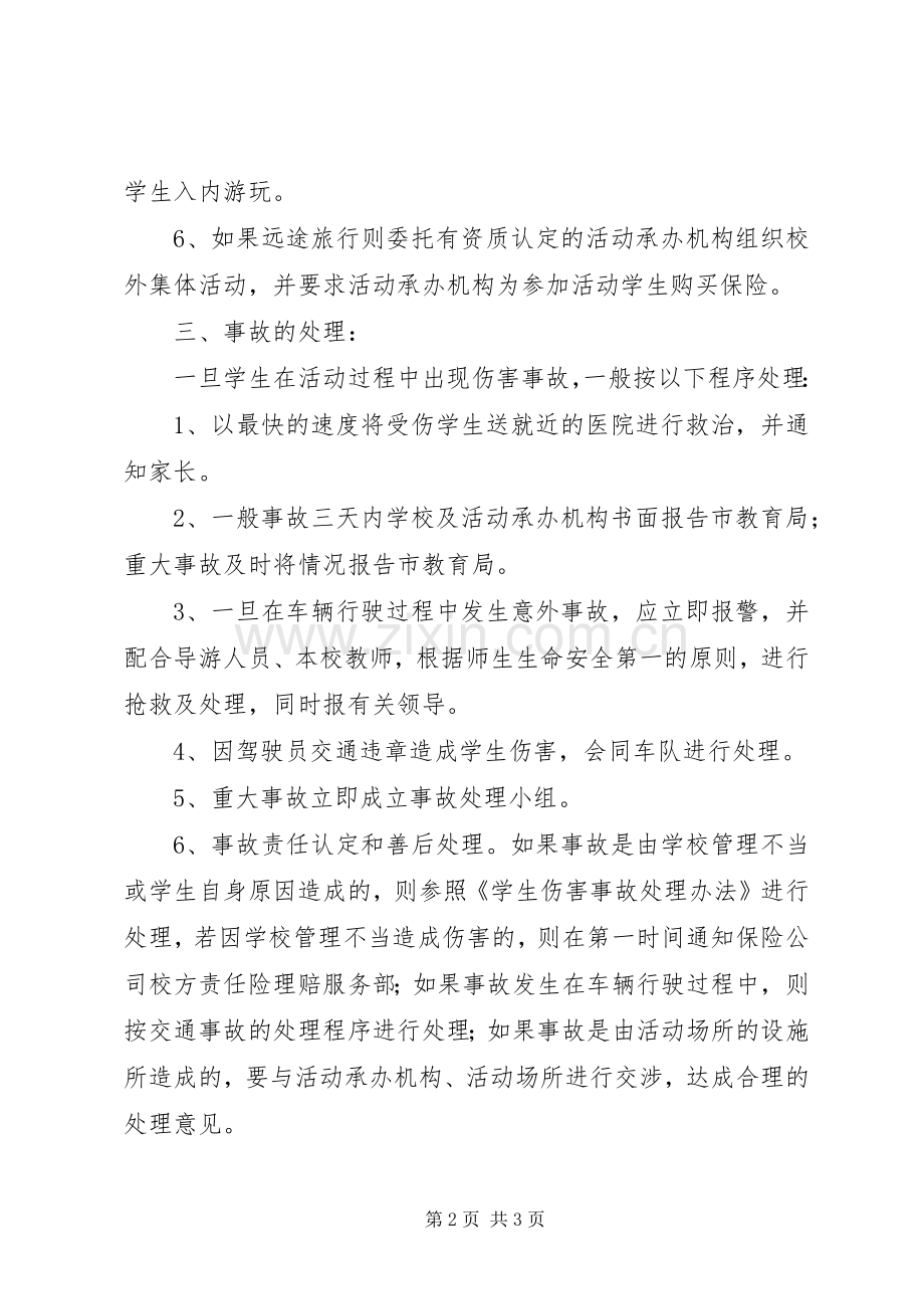 校外集体活动事故应急预案.docx_第2页