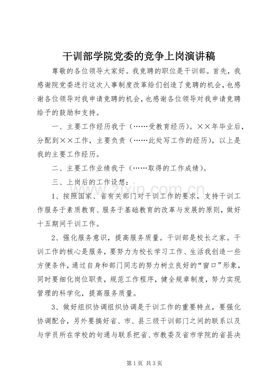 干训部学院党委的竞争上岗演讲稿.docx_第1页