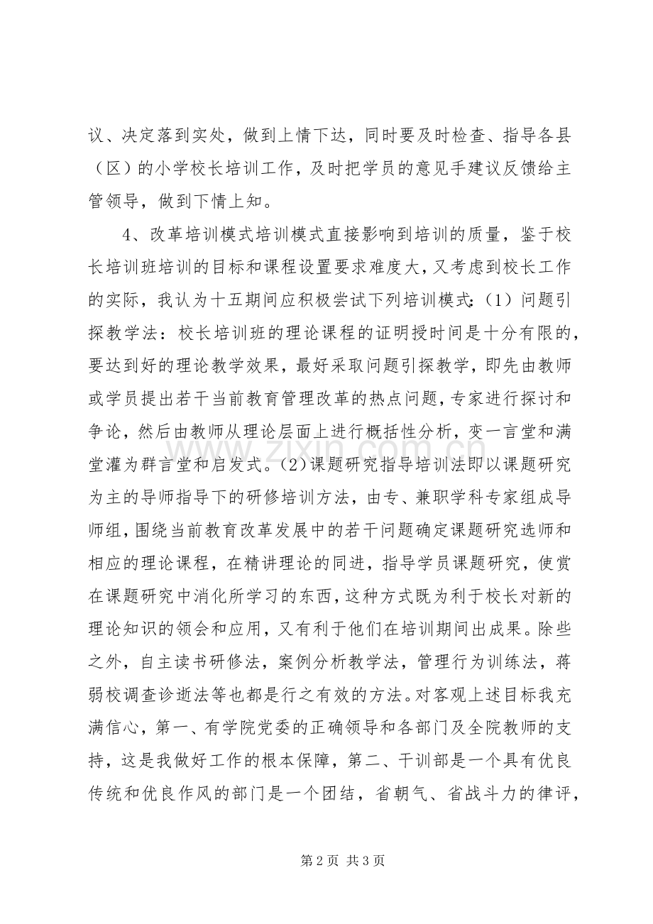 干训部学院党委的竞争上岗演讲稿.docx_第2页