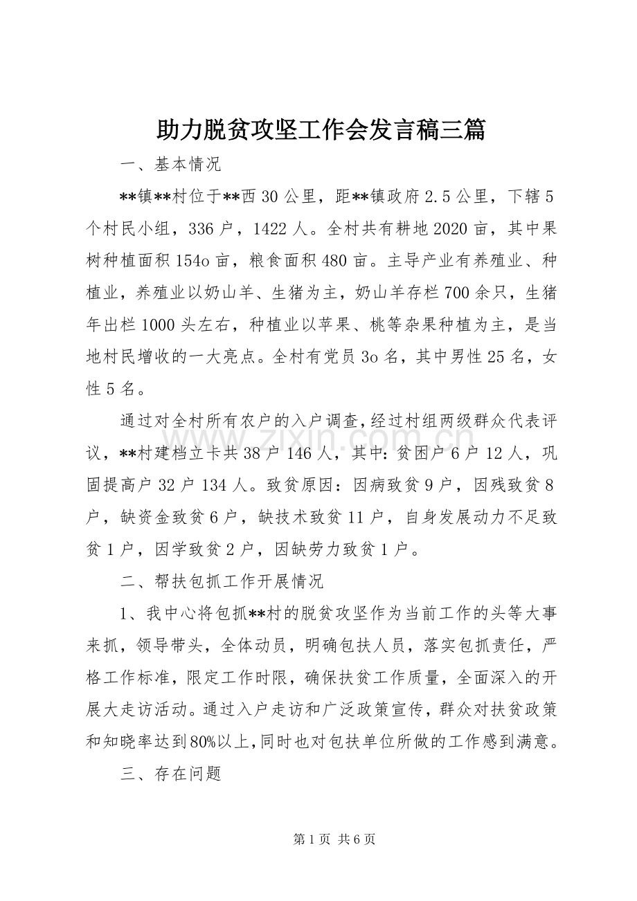 助力脱贫攻坚工作会发言稿三篇.docx_第1页