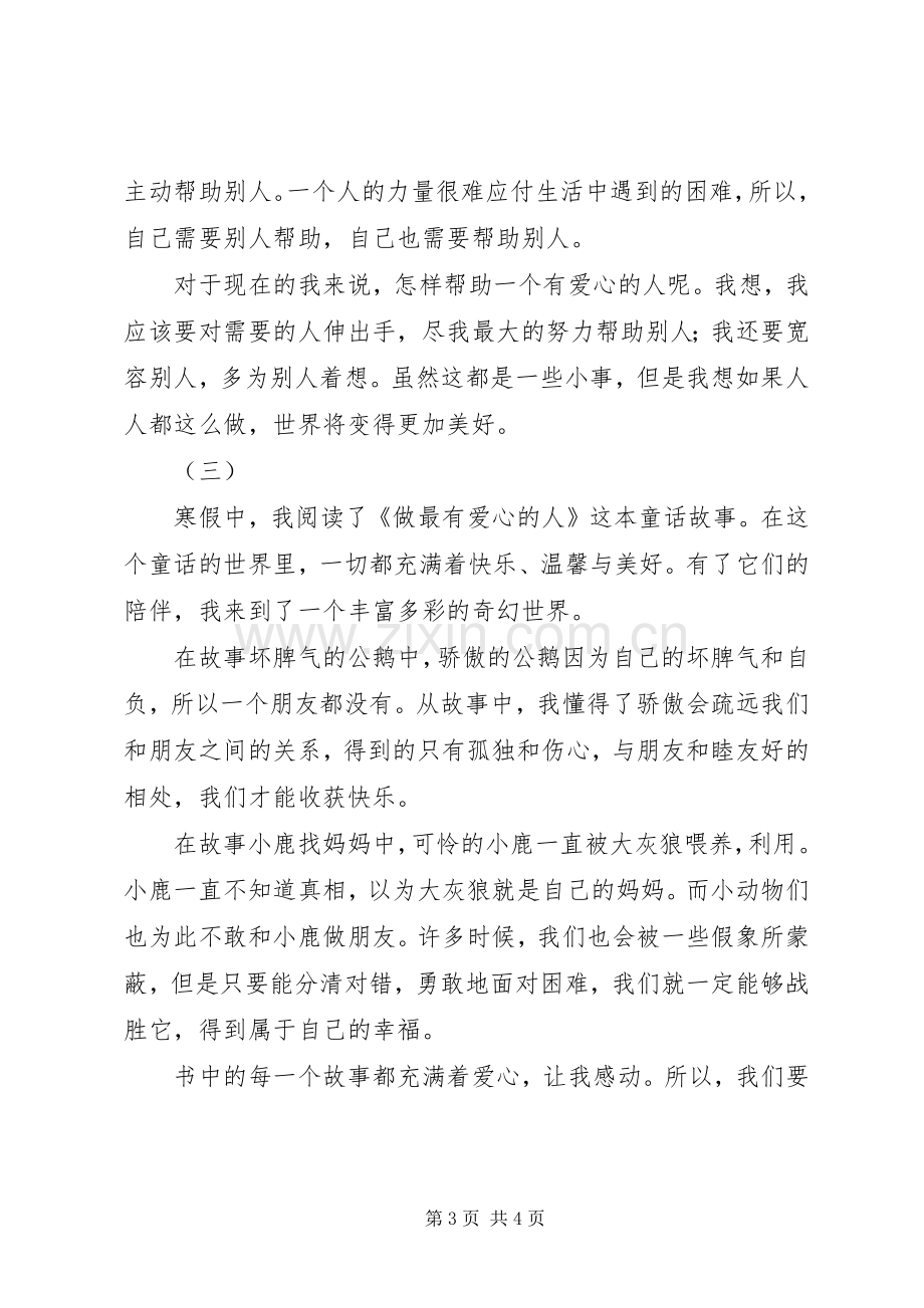 做最有爱心的人读后感 .docx_第3页