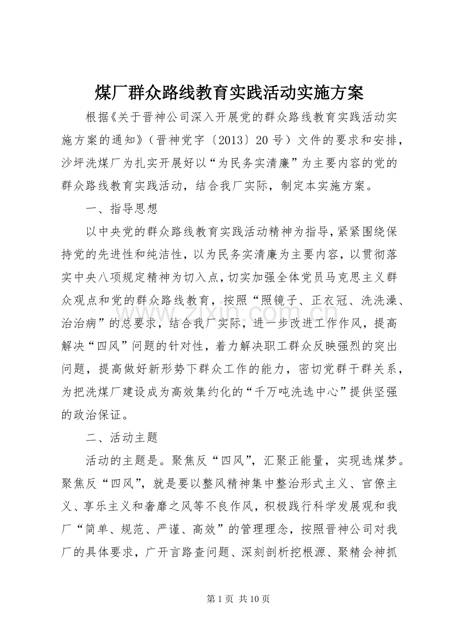 煤厂群众路线教育实践活动方案.docx_第1页