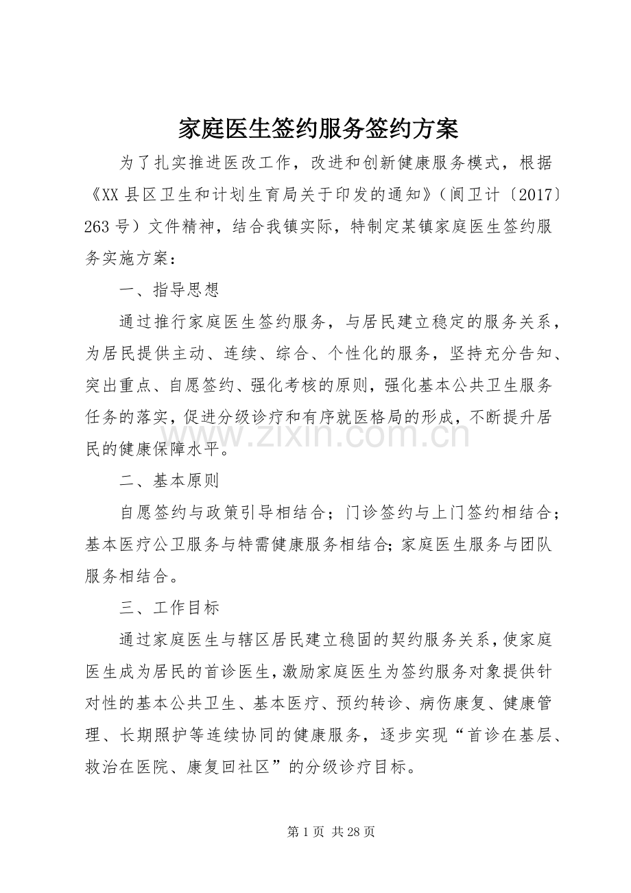 家庭医生签约服务签约实施方案.docx_第1页