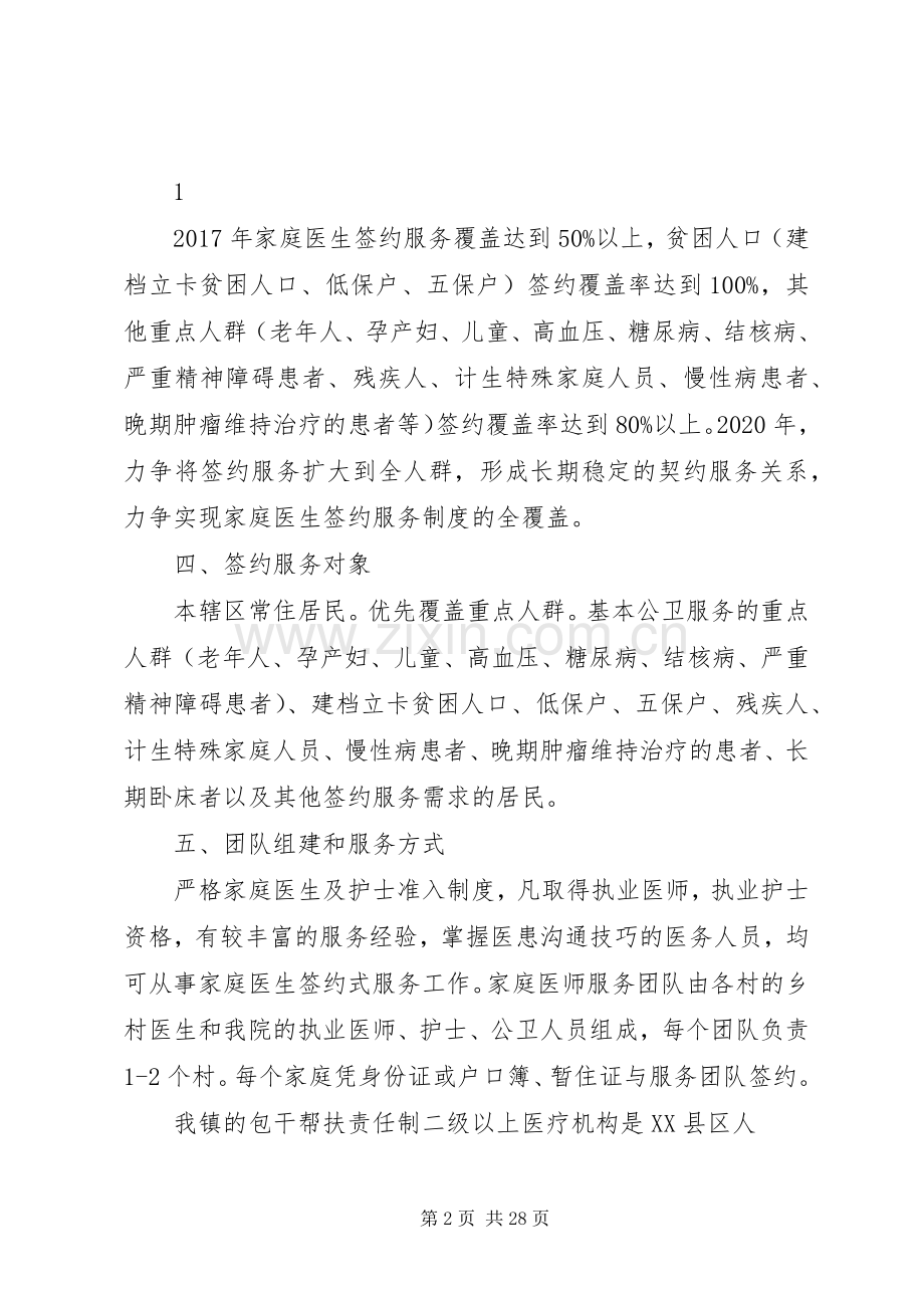 家庭医生签约服务签约实施方案.docx_第2页