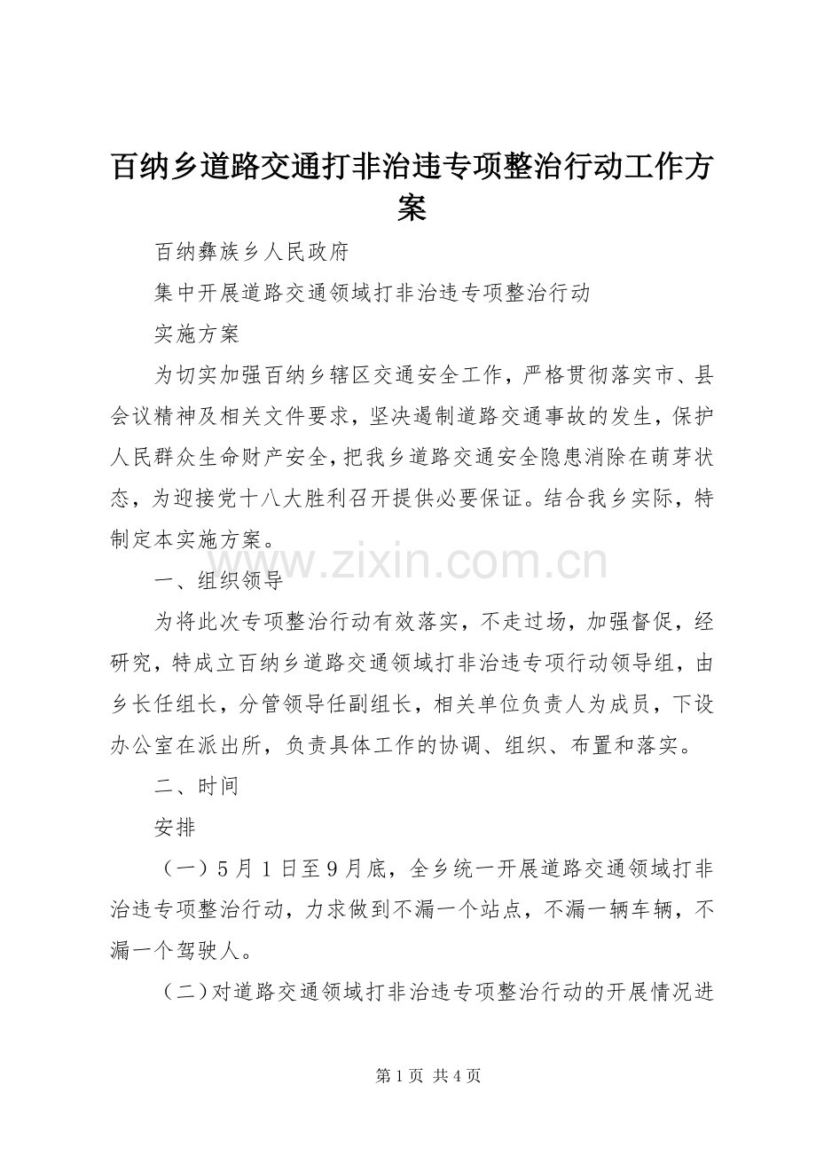 百纳乡道路交通打非治违专项整治行动工作实施方案.docx_第1页