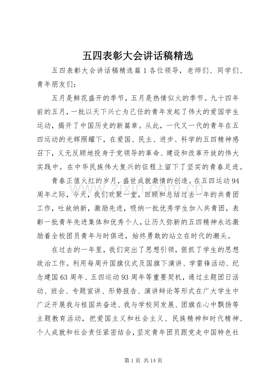 五四表彰大会讲话稿.docx_第1页