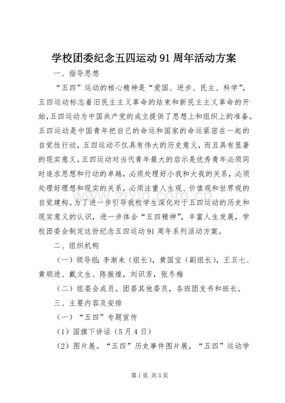 学校团委纪念五四运动91周年活动实施方案 .docx_第1页