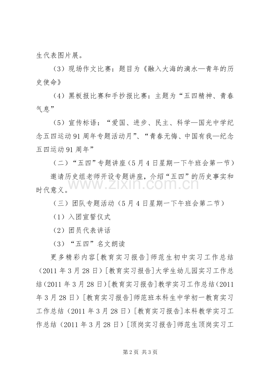 学校团委纪念五四运动91周年活动实施方案 .docx_第2页