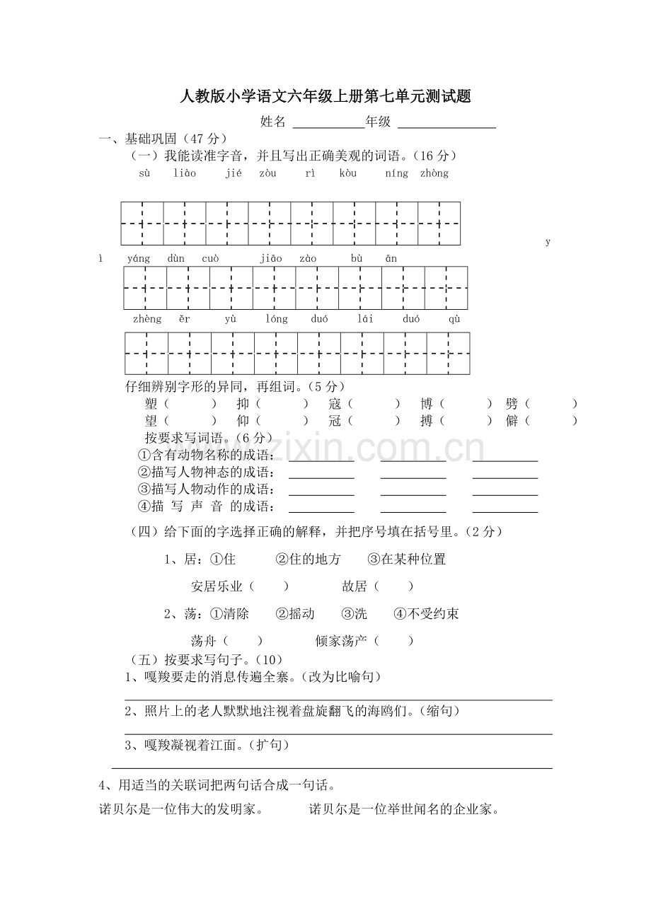 人教版小学语文六年级上册第七单元测试题.doc_第1页